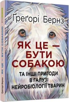 Как это быть собакой и другие приключения в области нейробиологии животных. Грегори Бернс. Фабула