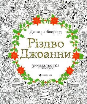 Рождество Джоанны. Басфорд Джоанна. Издательство Старого Льва