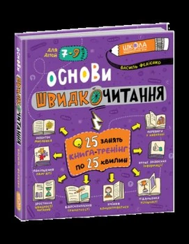 Основы быстро чтения. Василий Федиенко. Издательский дом «Школа»