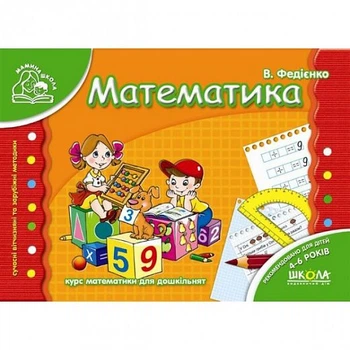 Математика. Василий Федиенко. Издательский дом «Школа»