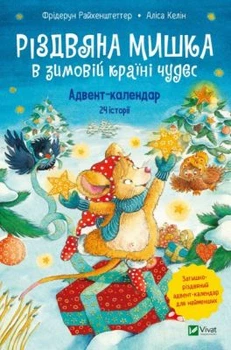 Рождественская мышка в зимней стране чудес. Адвент-календарь. Фридерун Райхенштеттер.
