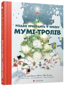 Рождество приходит в страну Муми-троллей. Гарриди Алекс, Давидссон Сесилия, Янссон Туве. Издательство Старого Льва