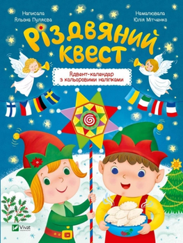 Рождественский квест. Адвент-календарь с цветными наклейками. Vivat