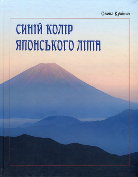 Синій колір японського літа - Олена Кулінич (9789669866394)