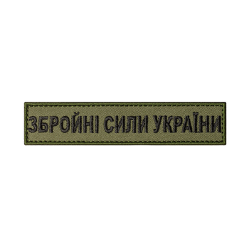 Шеврон (нашивка) Збройні Сили України на липучці, 3 х 4 см. Олива