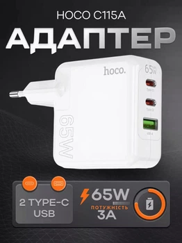 Мережевий зарядний пристрій Hoco C115A 1USB+2Type-C, PD65W+QC3.0. Адаптер Hoco C115A 65W для швидкої зарадки. Сетевое зарядное устройство для Hoco C115A 1USB+2Type-C, PD65W+QC3.0. Адаптер Hoco C115A 65W для быстрой зарядки