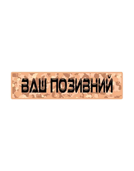 Шеврон патч Поклична на тлі пустельного камуфляжу на липучці велкро