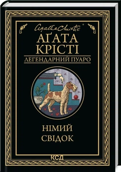 Німий свідок - Аґата Крісті (9786171501904)