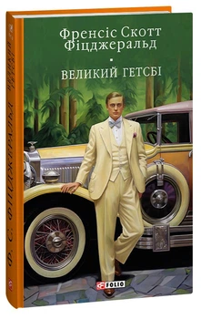 Великий Гетсбi Френсіс Скотт Фіцджеральд(Бібліотека світової літератури)