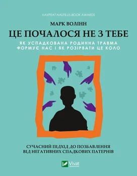 Книга Це почалося не з тебе. Як успадкована родинна травма формує нас і як розірвати це коло (978-966-982-835-4)