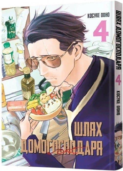 Книга Шлях домогосподаря. Том 4 (9786177756735)