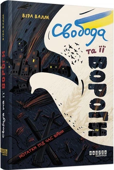 Книга Свобода та її вороги. Нотатки під час війни (9786175220801)