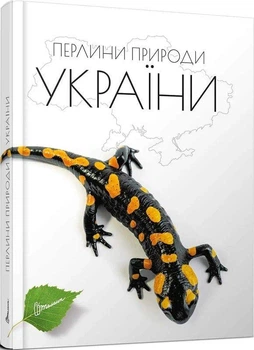 Книга Перлини природи України (9789669890764)