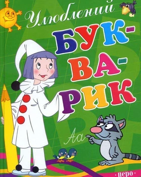 Книга Улюблений букварик (9789664623893)