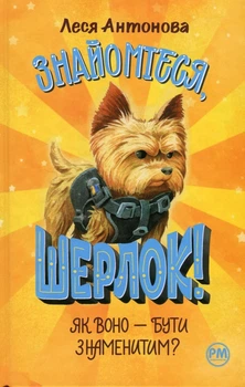 Книга Знайомтеся, Шерлок! Книга 3. Як воно — бути знаменитим? (978-617-8280-21-5)
