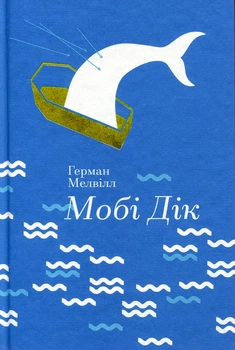Мобі Дік Герман Мелвілл
