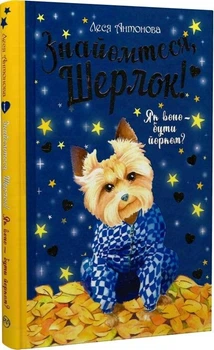 Знайомтеся, Шерлок! Книга 1. Як воно – бути йорком? (9786178373931)