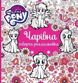 Чарівна творча розмальовка. My Little Pony (9789669851666)