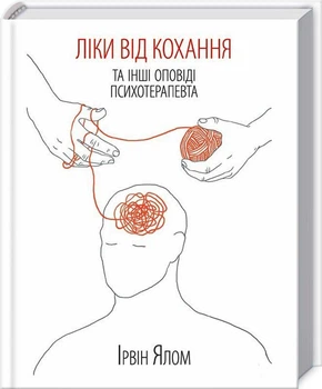 Книга Ліки від кохання та інші оповіді психотерапевта (9786171290907)