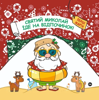Книга Святий Миколай вирушає на відпочинок (978-617-8222-33-8)