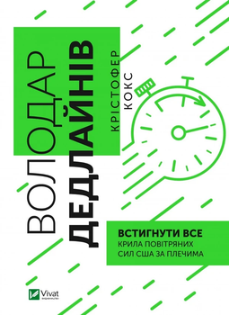 Книга Володар дедлайнів. Встигнути все (978-966-982-840-8)