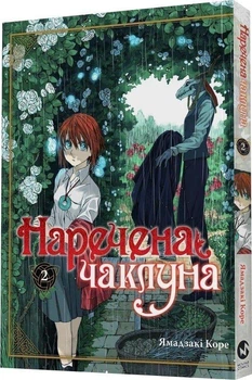 Книга Наречена чаклуна. Том 2 (9786177885732)