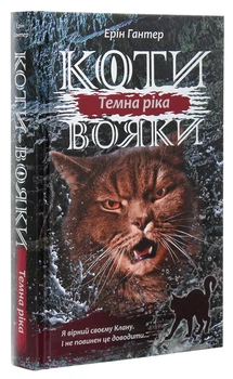 Книга Коты-воители Сила трех В 6 книгах 2 Темная река Фэнтези для подростков Книги приключений - Ерін Гантер