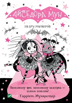 Книга Айседора Мун на шоу талантів. Книга 10 (978-966-982-650-3)