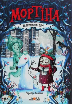 Книга Мортіна та примарний друг (978-966-429-613-4)