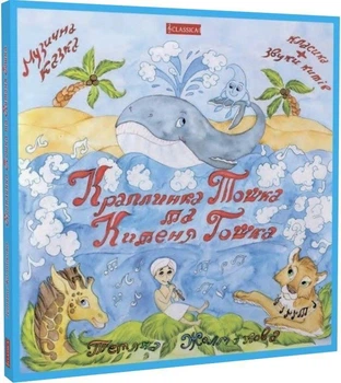 Книга Краплинка Тошка та Китеня Гошка (9789662522129)