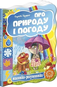 Книга Малятко-розумнятко. Про природу і погоду (9789664293003)