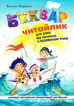 Книга Буквар Читайлик (стандартний формат, м'яка обкладинка) (9789664291238)