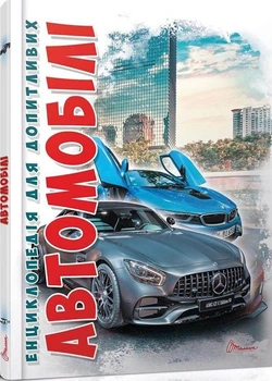 Книга Енциклопедія для допитливих. Автомобілі (червоний) (9789669356031)