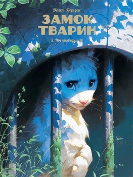 Книга Замок тварин. Том 3. Ніч праведників (9786178396084)