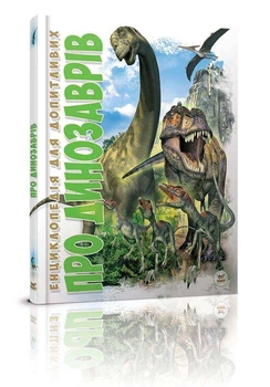 Книга Енциклопедія для допитливих. Про динозаврів (9786177316052)