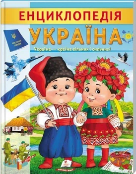 Книга Енциклопедія. Україна (9789664668245)