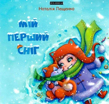 Книга Мій перший сніг (9789662522242)