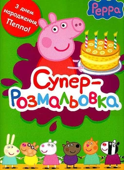 Книга Суперрозмальовка. Peppa Pig. Свинка Пеппа (зелена) (9789664626894)