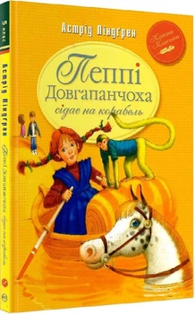 Книга Пеппі Довгапанчоха сідає на корабель. Книга 2 (978-617-8280-56-7)
