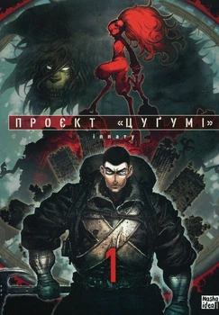 Книга Проєкт "Цуґумі". Том 1 (978-617-8109-78-3)