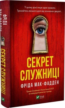 Секрет служниці. Книга 2 (9786171705586)