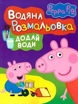 Книга Водяна розмальовка. Peppa Pig. Свинка Пеппа (фіолетова) (9789664627174)