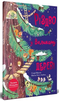 Книга Різдво у Великому дереві (978-966-982-247-5)