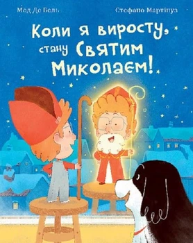 Коли я виросту, стану Святим Миколаєм! (9789661089098)