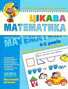 Книга Цікава математика. Базовий рівень (4-5 років) (9789664294536)