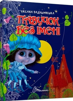 Книга Павучок без імені (Завтра в школу) (9789669358714)