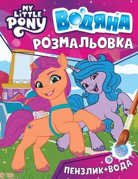 Водяна розмальовка. My Little Pony (рожева) (9789669851345)