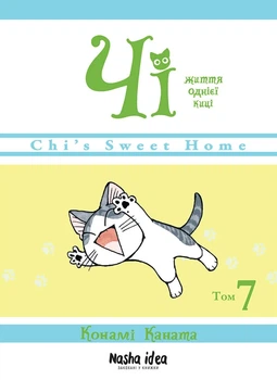 Книга Чі. Життя однієї киці. Том 7 (978-617-8109-15-8)
