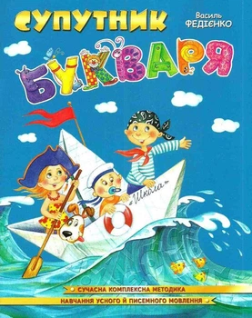 Книга Супутник букваря (9789664296448)