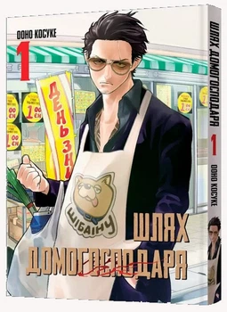 Книга Шлях домогосподаря. Том 1 (978-617-775-664-3)